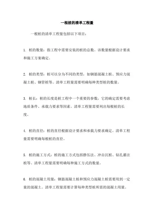 一根桩的清单工程量
