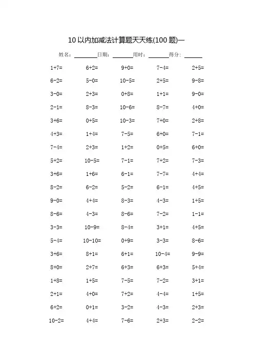 10以内加减法计算题天天练_每页100题_打印版