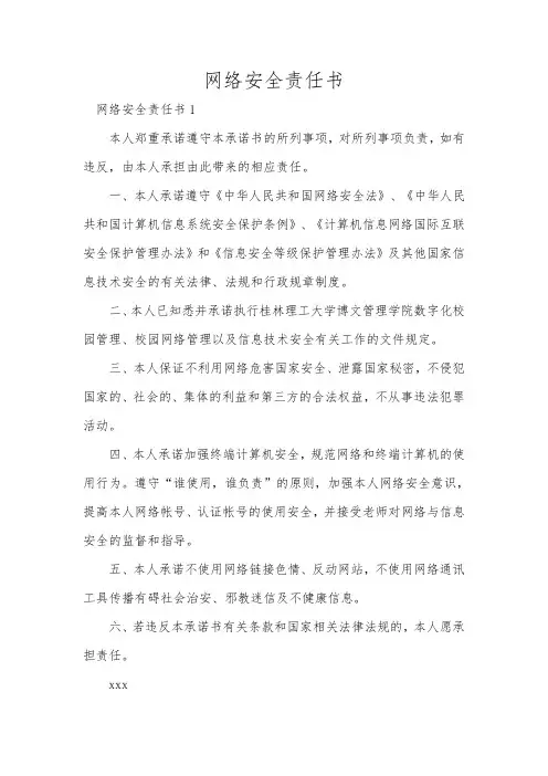 网络安全责任书