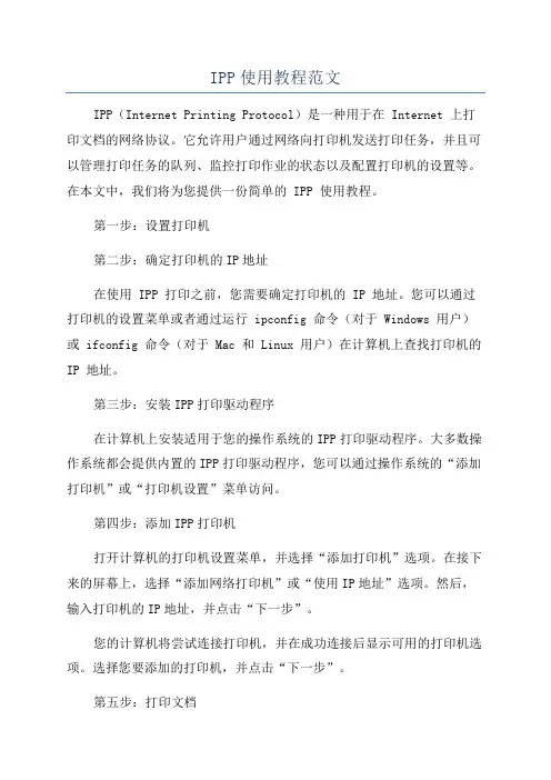 IPP使用教程范文