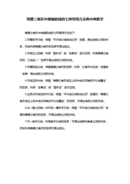 等腰三角形中做辅助线的七种常用方法典中典数学