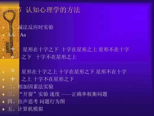 第二节  认知心理学的方法1+知觉