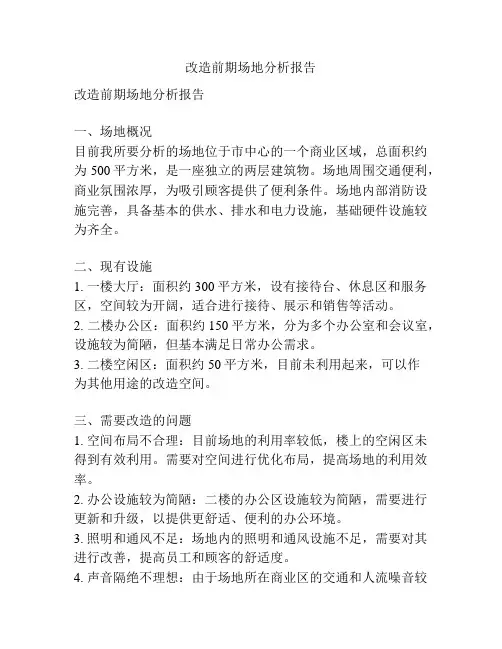 改造前期场地分析报告