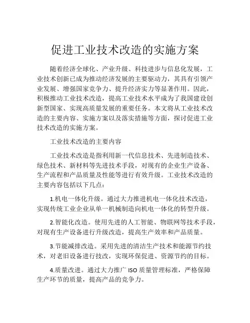 促进工业技术改造的实施方案