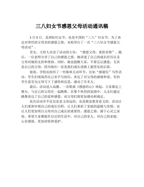 三八妇女节感恩父母活动通讯稿