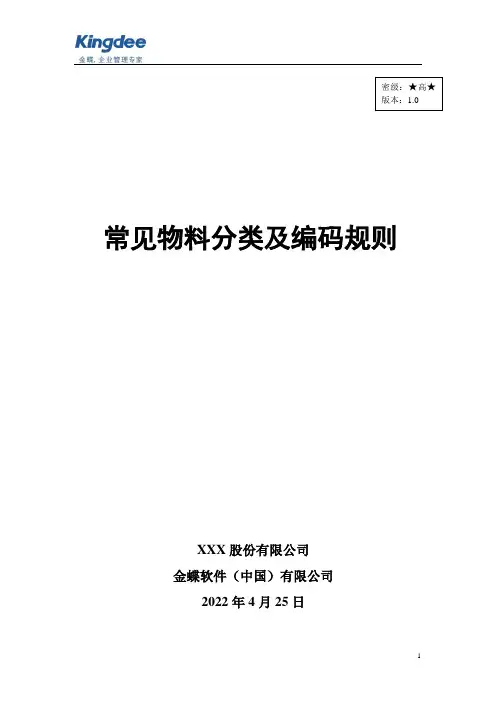 03ERP常见实用物料分类及编码规则