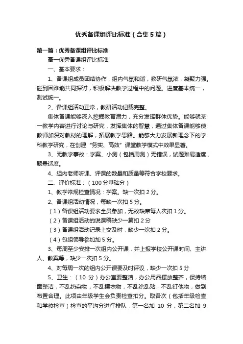 优秀备课组评比标准（合集5篇）