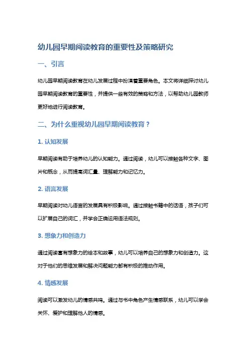 幼儿园早期阅读教育的重要性及策略研究