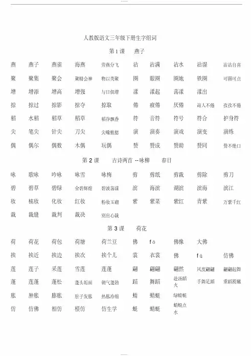 人教版语文三年级下册生字组词（便于打印）