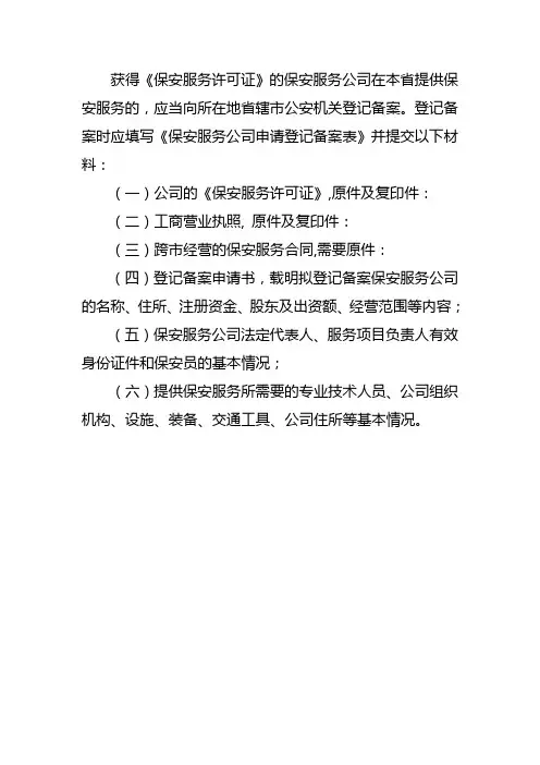 外地市保安公司在我市备案所需材料