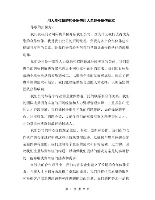 用人单位招聘的介绍信用人单位介绍信范本