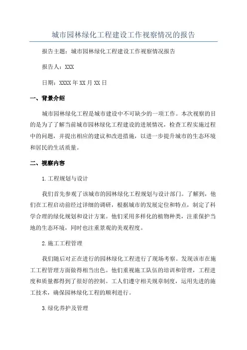 城市园林绿化工程建设工作视察情况的报告