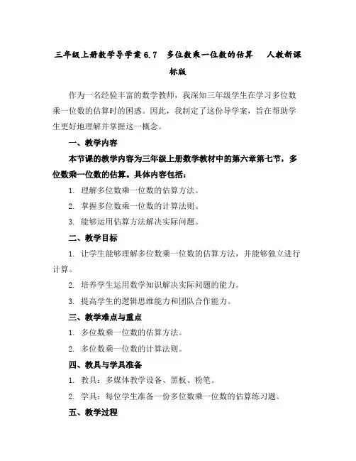 三年级上册数学导学案-6.7多位数乘一位数的估算人教新课标版