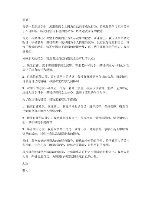 高三学生上课吵闹检讨书