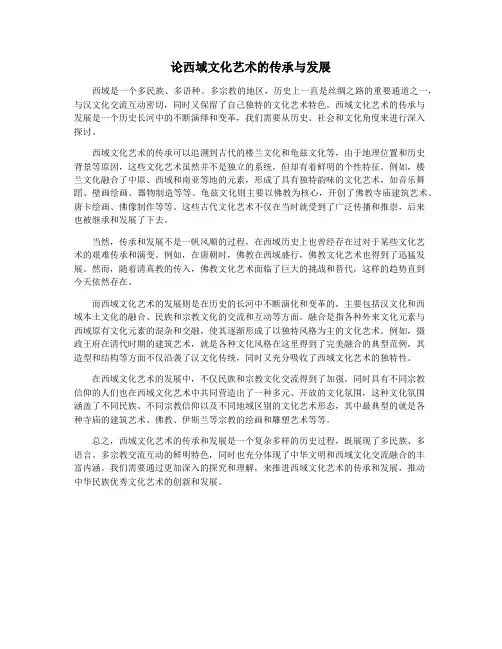 论西域文化艺术的传承与发展