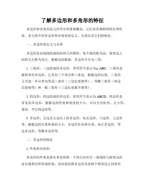 了解多边形和多角形的特征