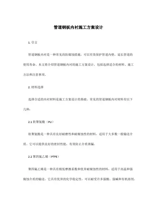 管道钢板内衬施工方案设计