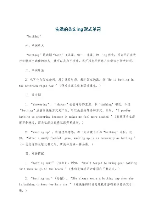 洗澡的英文ing形式单词