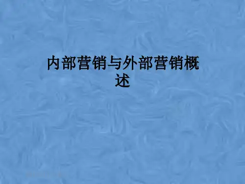 内部营销与外部营销概述