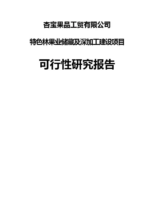 特色林果业储藏及深加工建设项目可行性研究报告