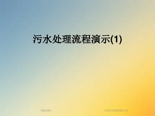 污水处理流程演示(1)