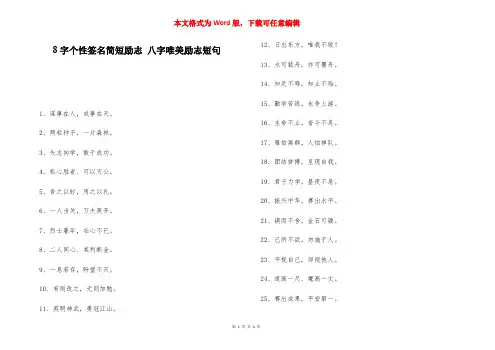 8字个性签名简短励志 八字唯美励志短句