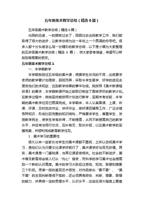 五年级美术教学总结（精选6篇）