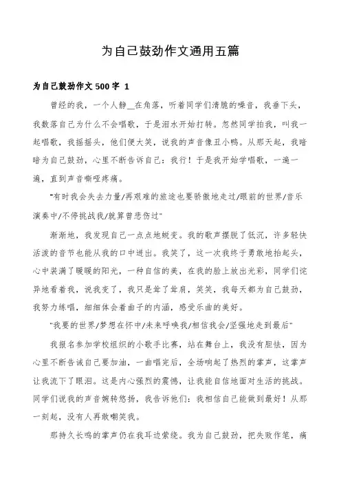 为自己鼓劲作文通用五篇