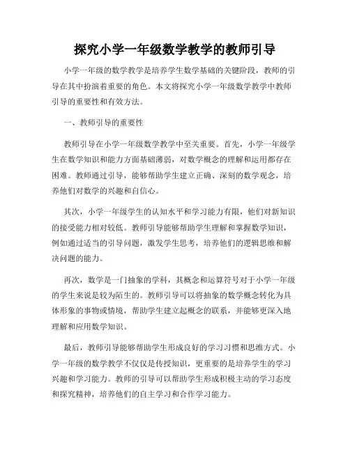 探究小学一年级数学教学的教师引导