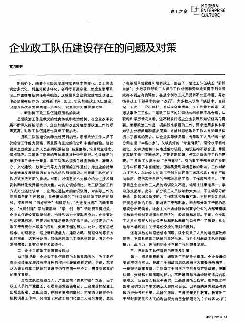 企业政工队伍建设存在的问题及对策