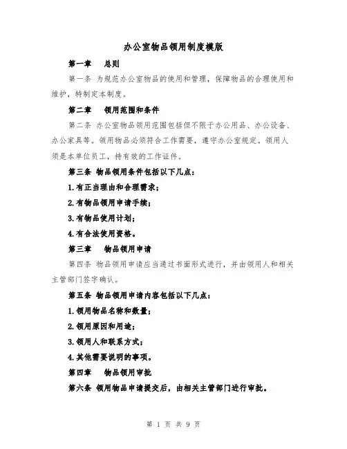 办公室物品领用制度模版(四篇)