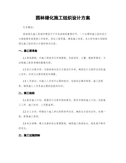 园林绿化施工组织设计方案