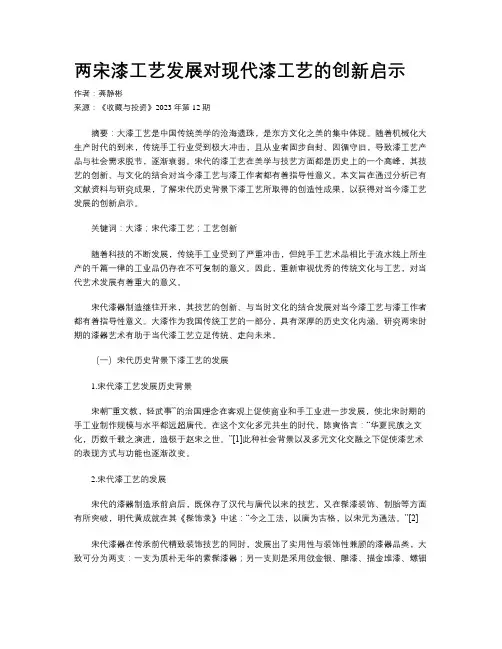 两宋漆工艺发展对现代漆工艺的创新启示