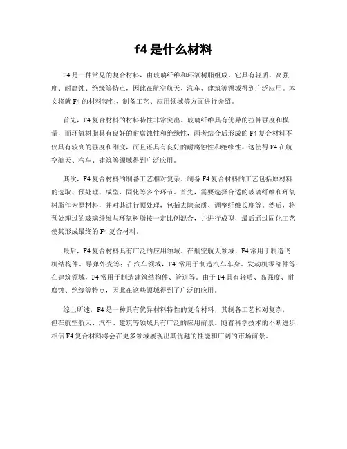 f4是什么材料
