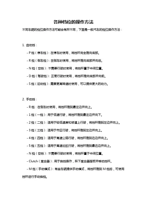 各种档位的操作方法