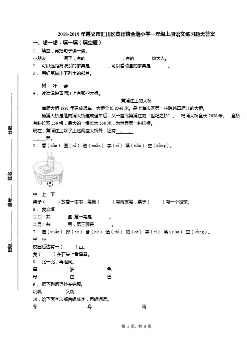 2018-2019年遵义市汇川区高坪镇金塘小学一年级上册语文练习题无答案