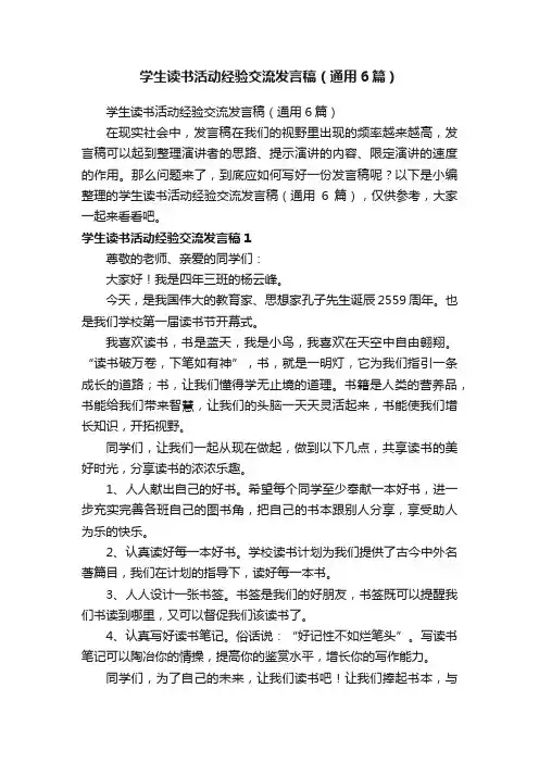 学生读书活动经验交流发言稿（通用6篇）