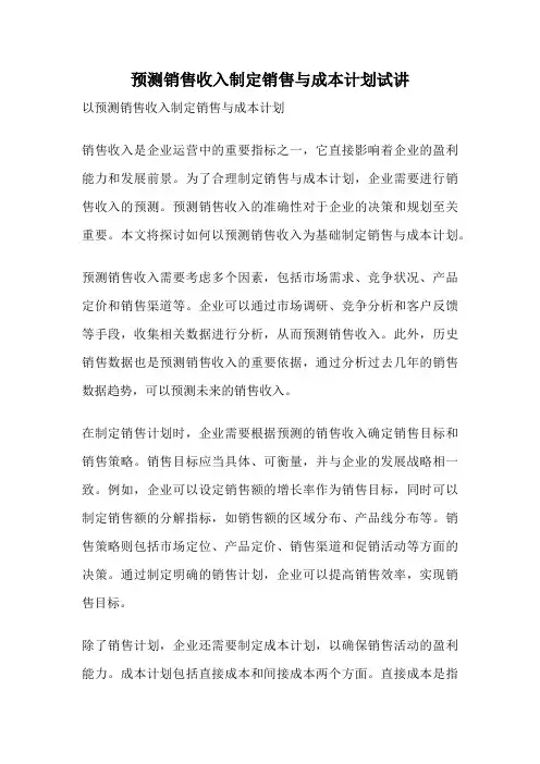预测销售收入制定销售与成本计划试讲