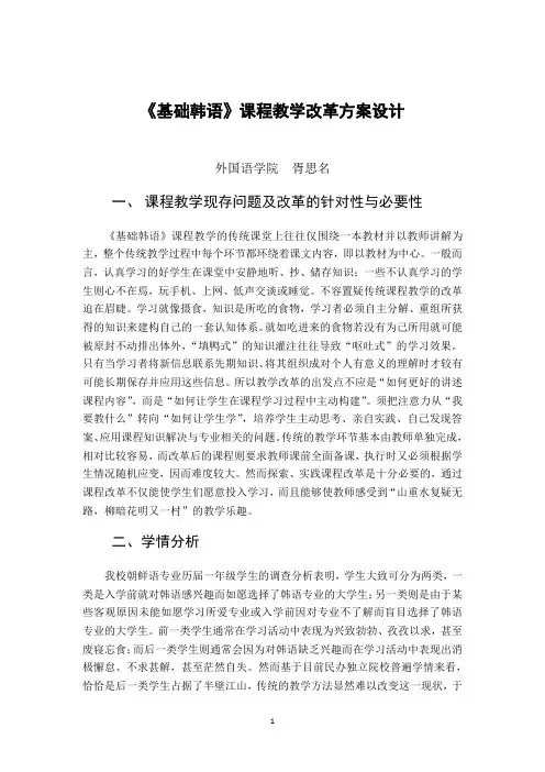 基础韩语课程教学改革方案设计