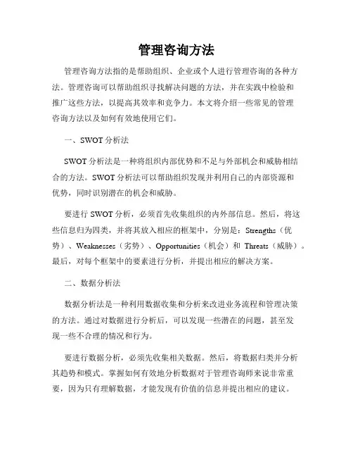 管理咨询方法