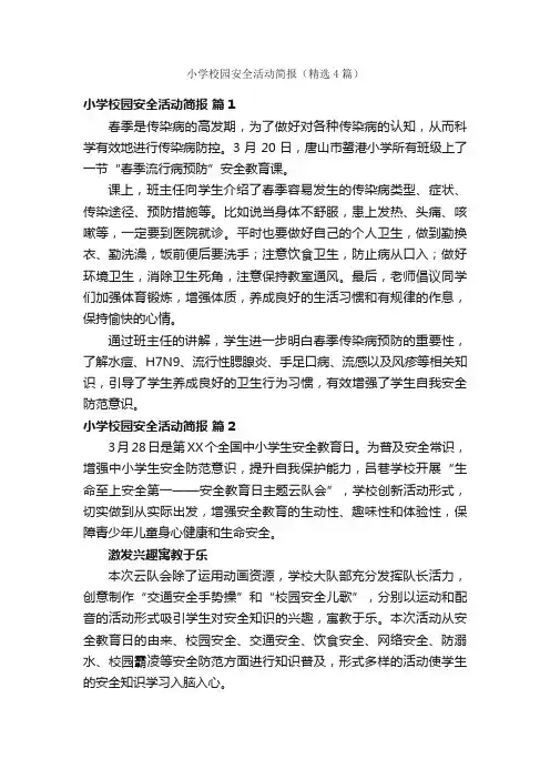 小学校园安全活动简报（精选4篇）