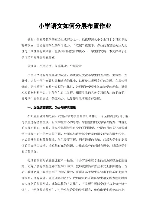 小学语文如何分层布置作业