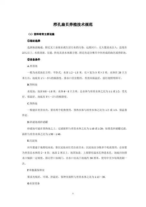 栉孔扇贝养殖技术规范