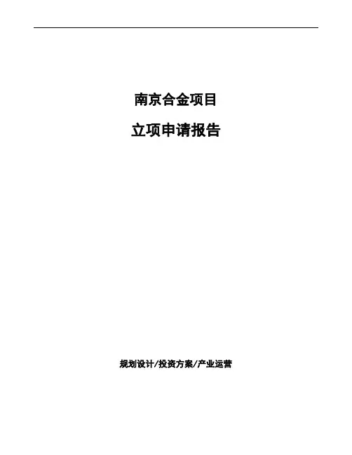 南京合金项目立项申请报告