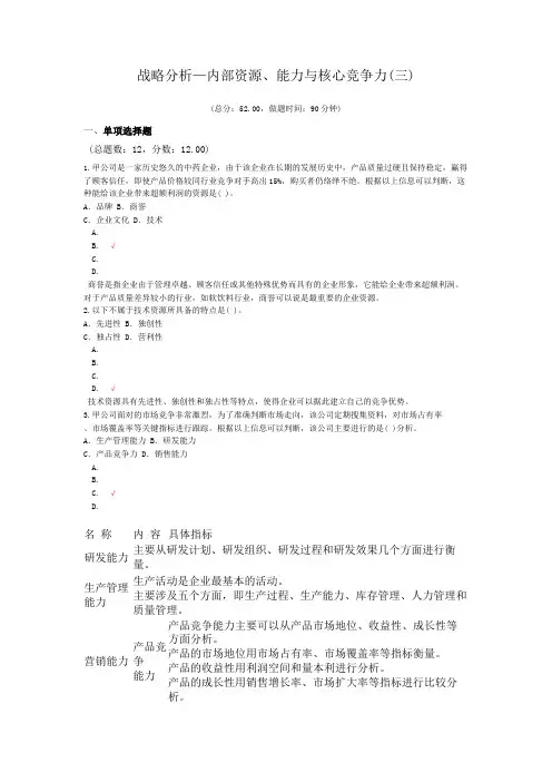 注册会计师-战略分析—内部资源、能力与核心竞争力(三)