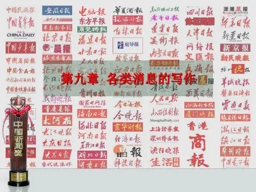 新闻采访与写作课件第九章 各类消息的写作课件