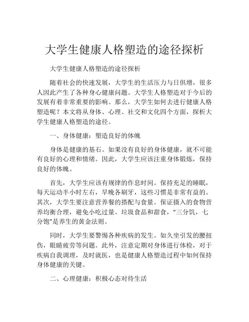 大学生健康人格塑造的途径探析