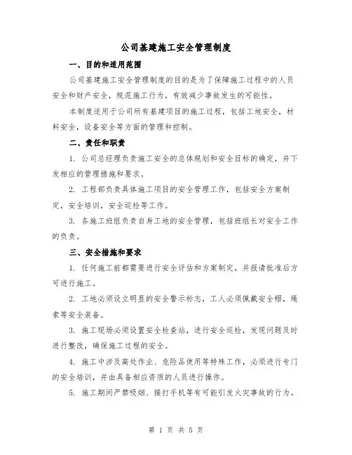 公司基建施工安全管理制度（三篇）