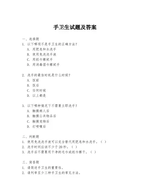 手卫生试题及答案