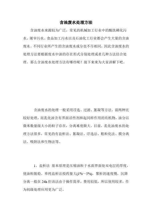 含油废水处理方法